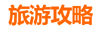 南投鹿谷旅游攻略